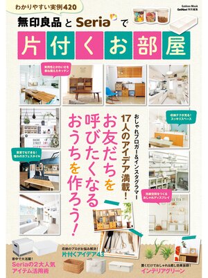 cover image of 無印良品とＳｅｒｉａで片付くお部屋